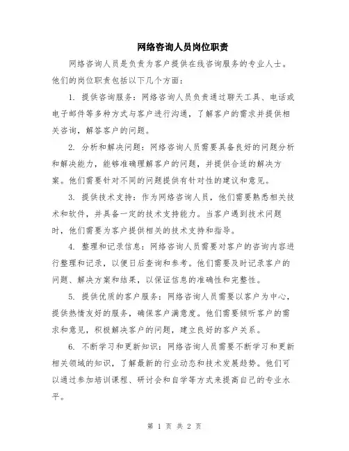 网络咨询人员岗位职责