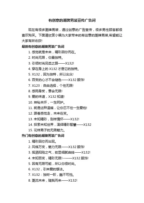 有创意的潮牌男装宣传广告词