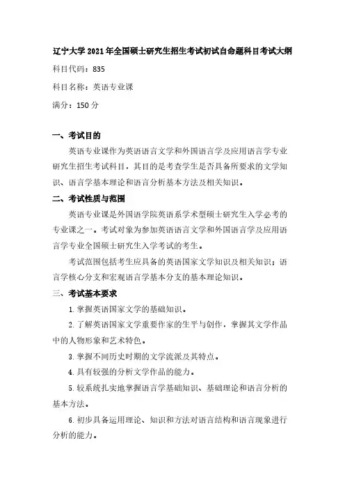辽宁大学835 英语专业课2021年考研专业课初试大纲