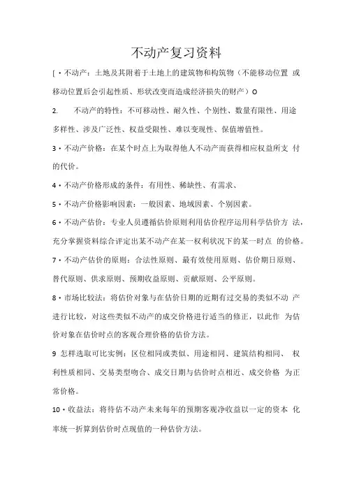 不动产复习资料.doc