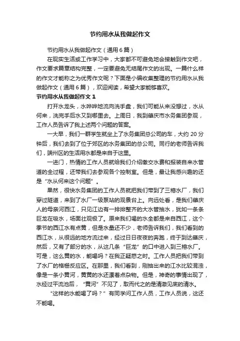 节约用水从我做起作文（通用6篇）