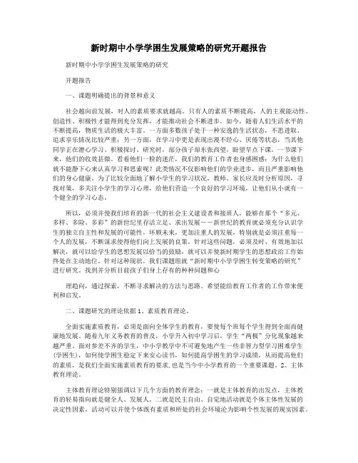 新时期中小学学困生发展策略的研究开题报告