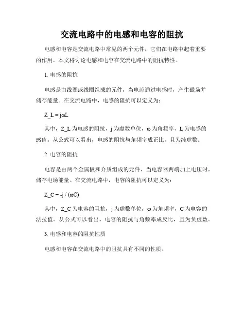 交流电路中的电感和电容的阻抗