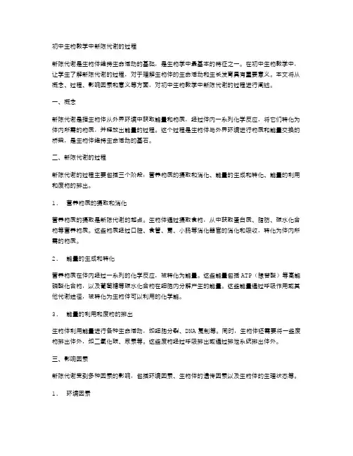 初中生物教学中新陈代谢的过程