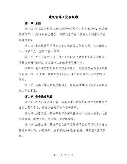建筑油漆工安全规程(三篇)