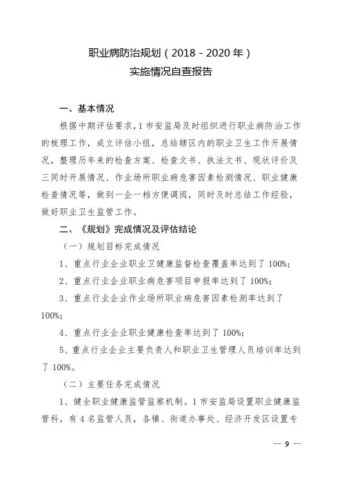 1市职业病防治规划(2018-2020年)实施情况自查报告