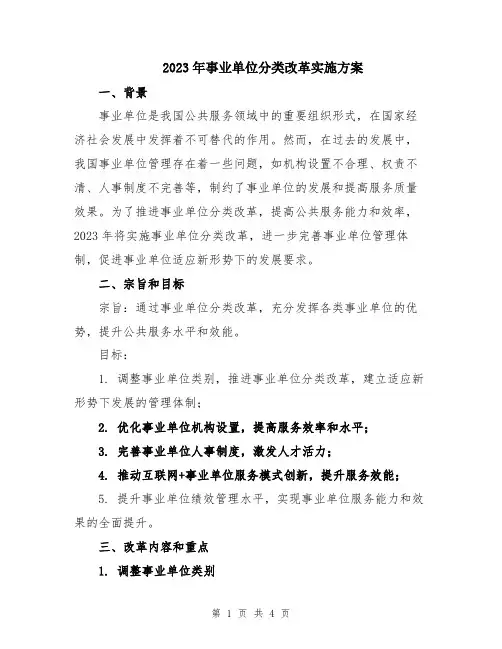 2023年事业单位分类改革实施方案