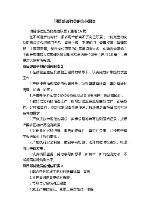 项目部试验员的岗位职责