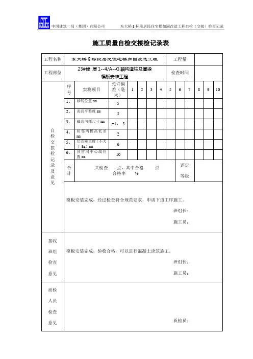 23#楼模板安装工程1-4施工质量自检交接检记录表改造版