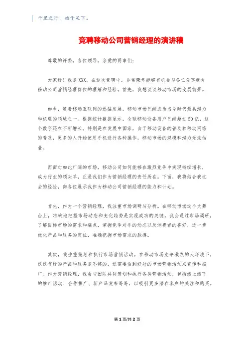 竞聘移动公司营销经理的演讲稿