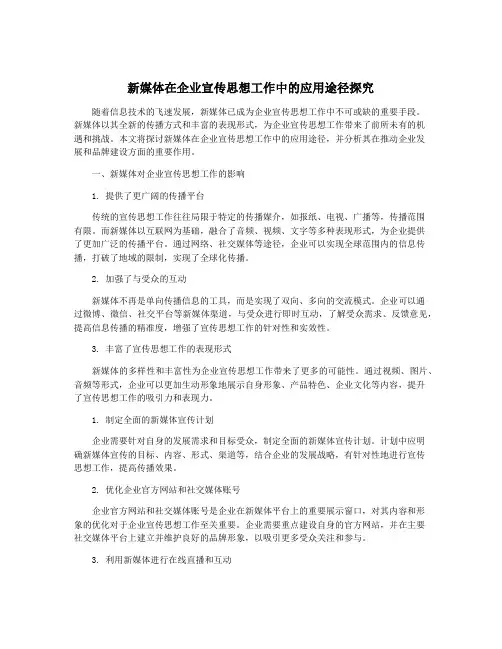 新媒体在企业宣传思想工作中的应用途径探究
