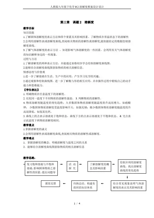 人教版九年级下化学9.2溶解度教案设计设计