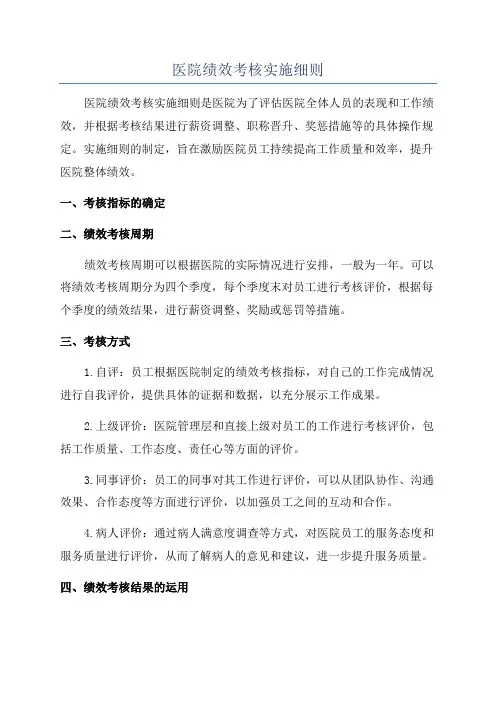 医院绩效考核实施细则