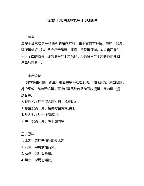 混凝土加气块生产工艺规程