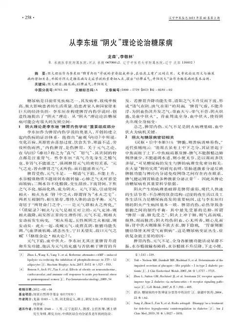 从李东垣_阴火_理论论治糖尿病_龙森