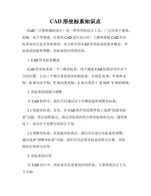 CAD形坐标系知识点
