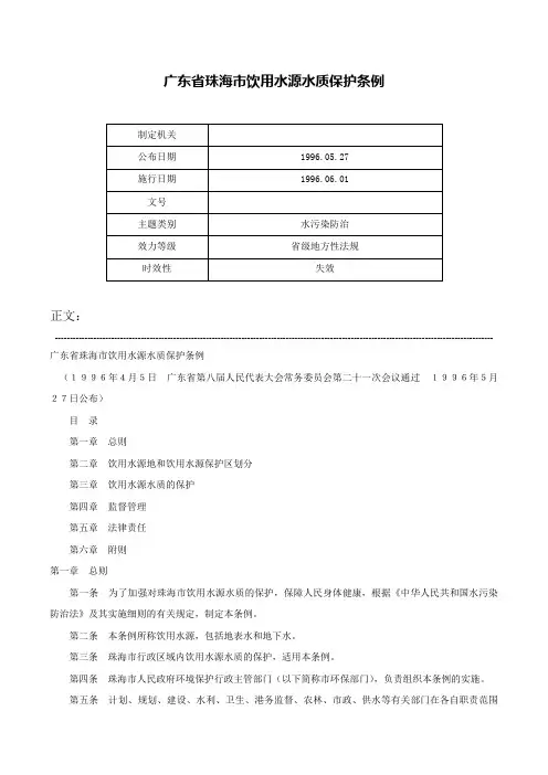 广东省珠海市饮用水源水质保护条例-