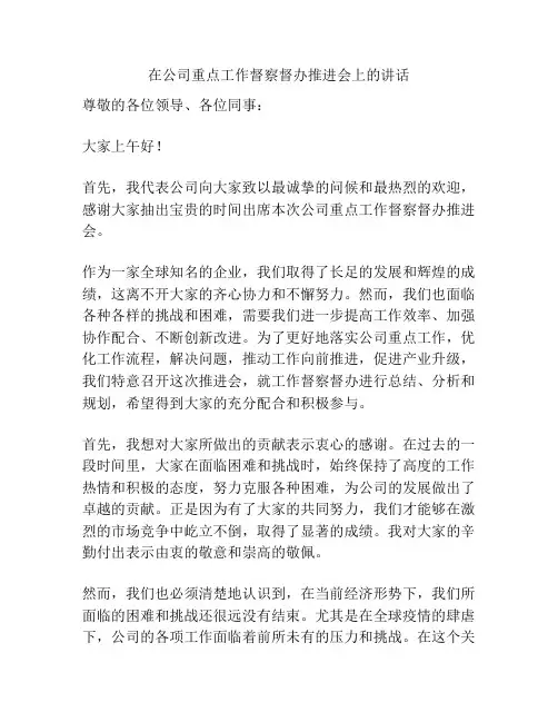 在公司重点工作督察督办推进会上的讲话