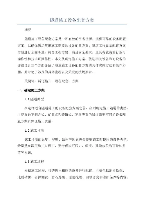 隧道施工设备配套方案