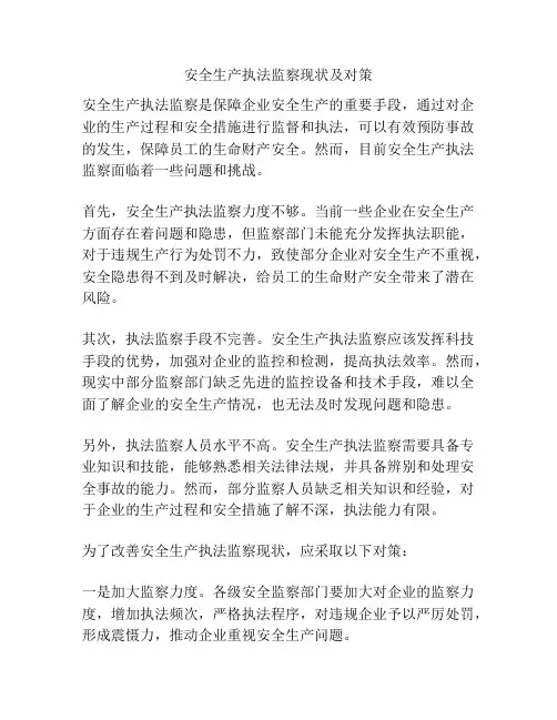 安全生产执法监察现状及对策