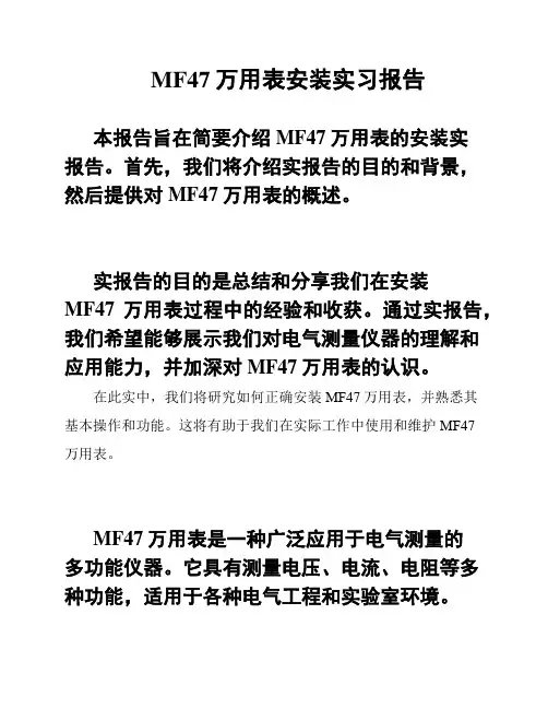 MF47万用表安装实习报告