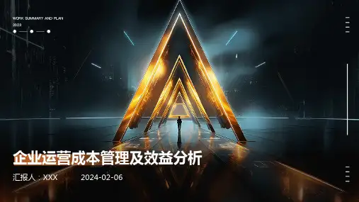 企业运营成本管理及效益分析
