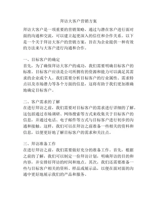 拜访大客户营销方案