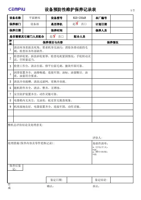 1平面磨床保养记录表