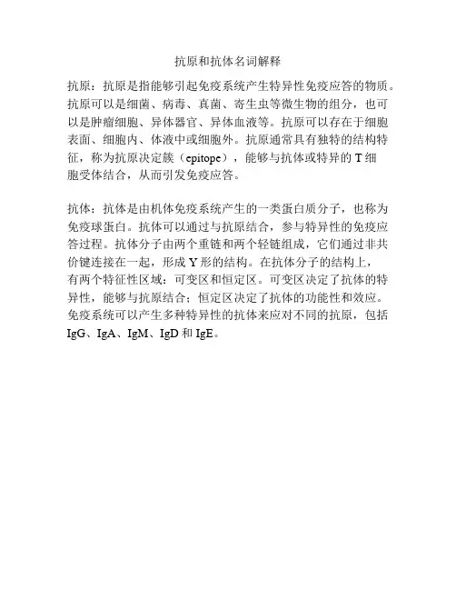 抗原和抗体名词解释