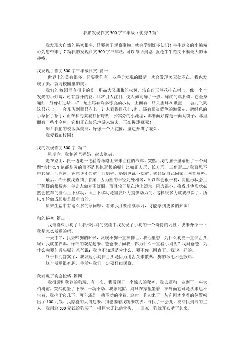 我的发现作文300字三年级(优秀7篇)