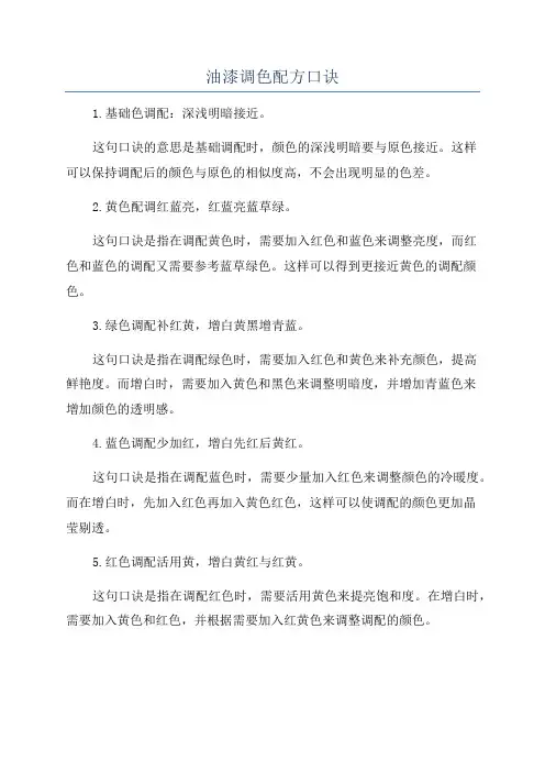 油漆调色配方口诀