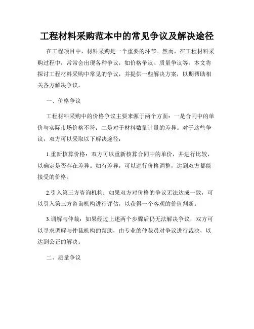 工程材料采购范本中的常见争议及解决途径