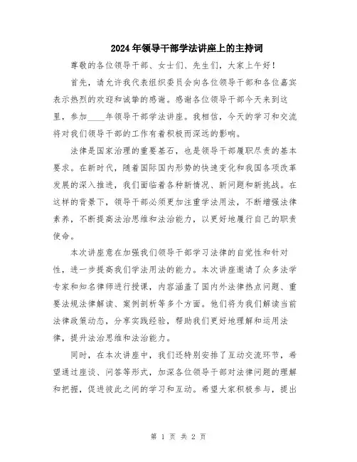 2024年领导干部学法讲座上的主持词