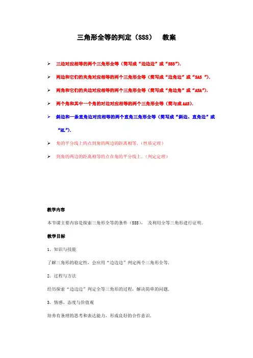 三角形全等的判定(SSS)  教案