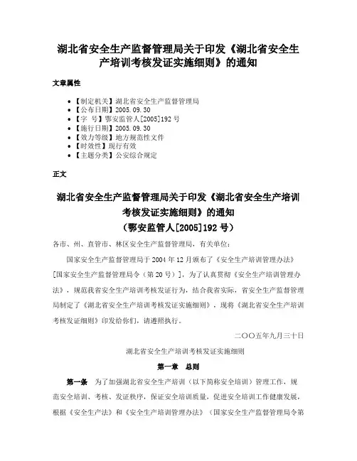 湖北省安全生产监督管理局关于印发《湖北省安全生产培训考核发证实施细则》的通知