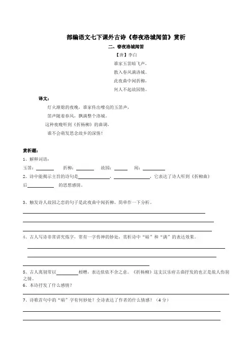 部编语文七下课外古诗《春夜洛城闻笛》赏析