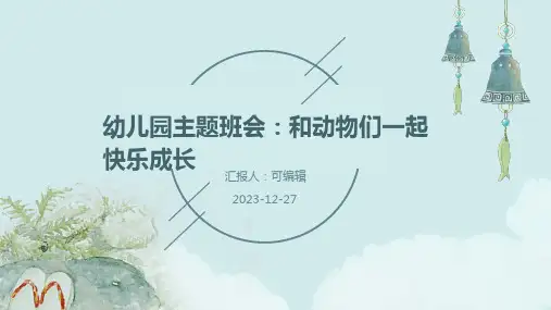 幼儿园主题班会, 和动物们一起快乐成长ppt课件