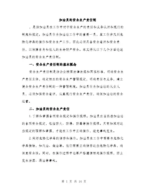 加油员的安全生产责任制（4篇）