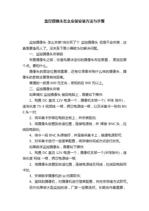 监控摄像头怎么安装安装方法与步骤