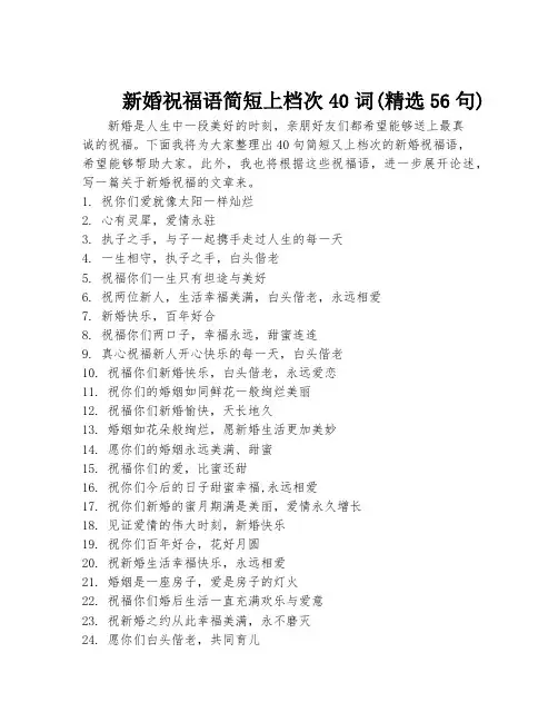 新婚祝福语简短上档次40词(精选56句)