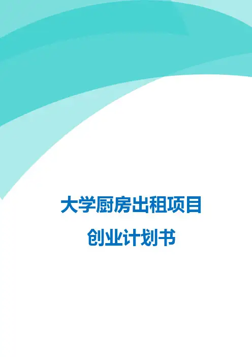 大学厨房出租项目创业计划书