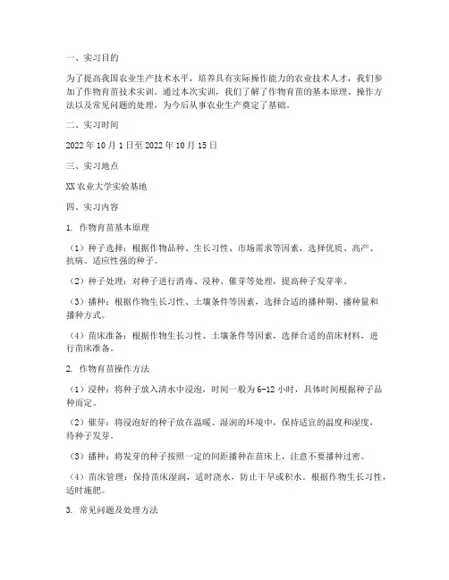 作物育苗技术实训报告