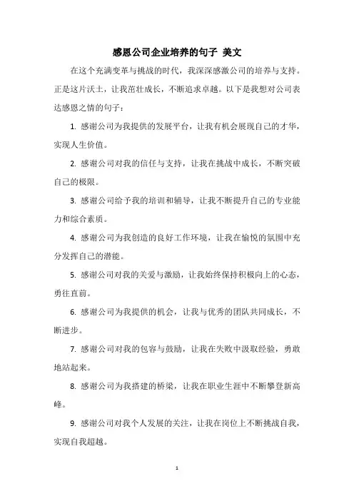 感恩公司企业培养的句子 美文