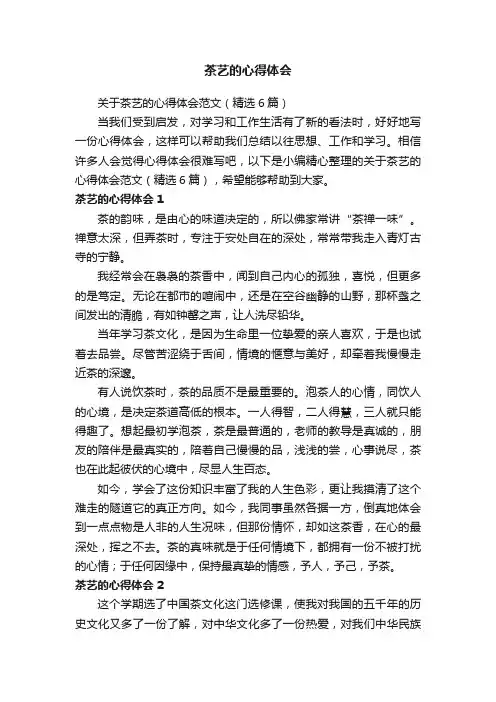 关于茶艺的心得体会范文（精选6篇）