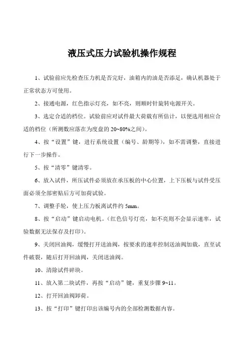 45、液压式压力试验机操作规程