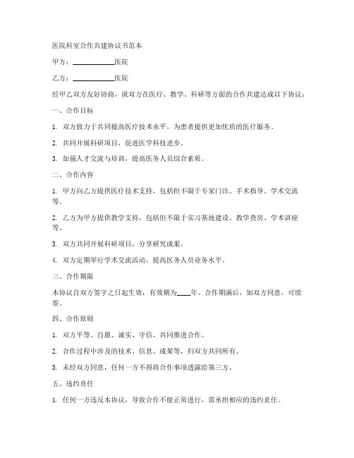 医院科室合作共建协议书范本