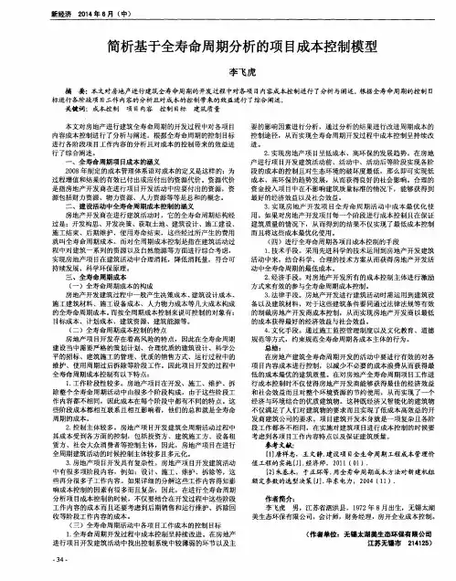 简析基于全寿命周期分析的项目成本控制模型