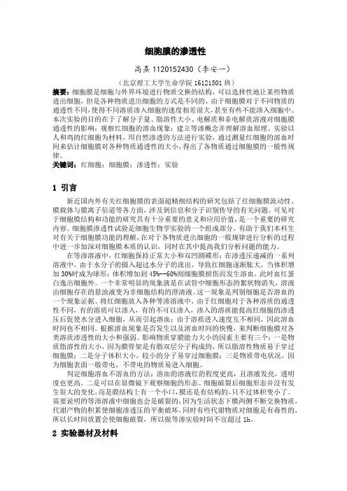 红细胞渗透性实验