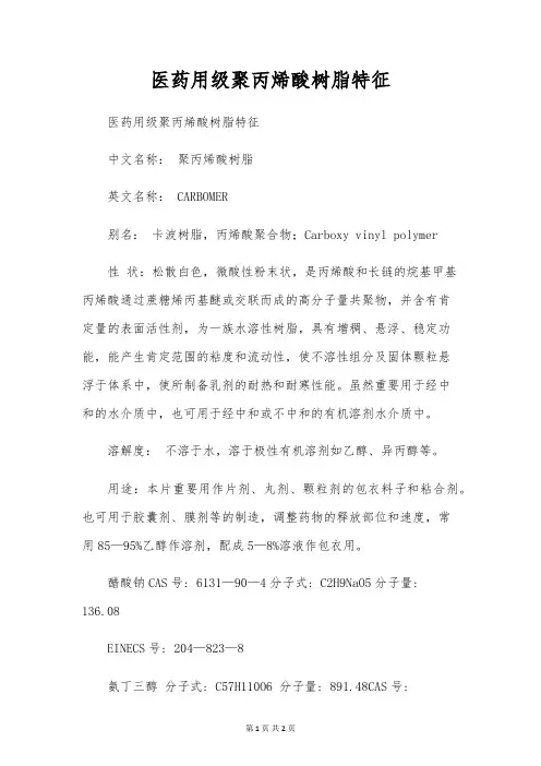 医药用级聚丙烯酸树脂特征
