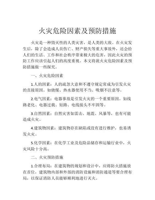 火灾危险因素及预防措施